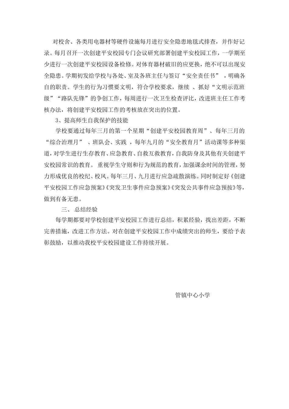 创建平安校园实施方案_第3页