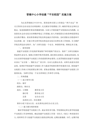 创建平安校园实施方案