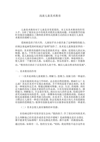 浅谈儿童美术教育