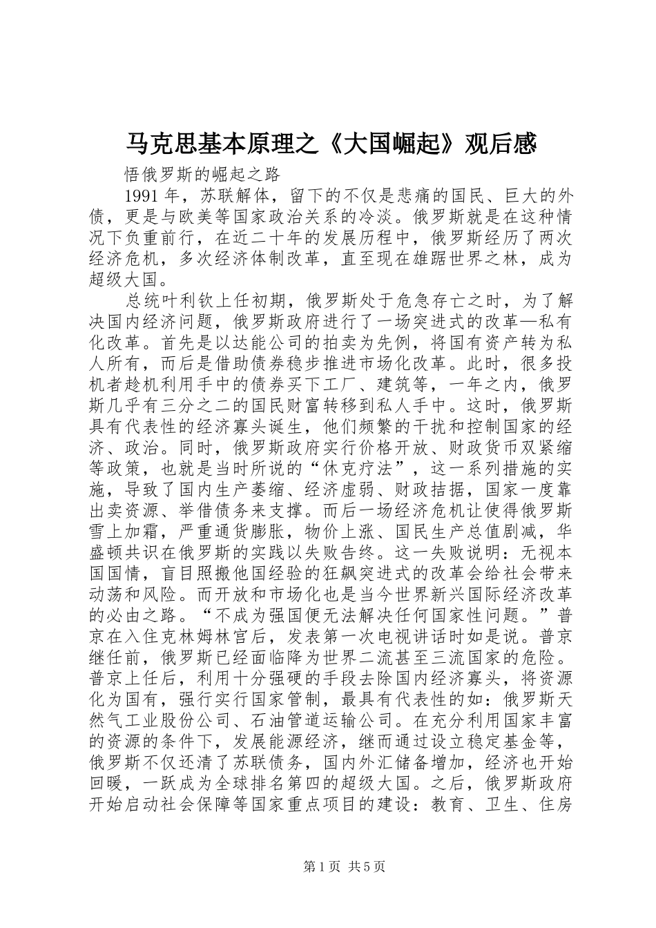 马克思基本原理之《大国崛起》观后心得_第1页