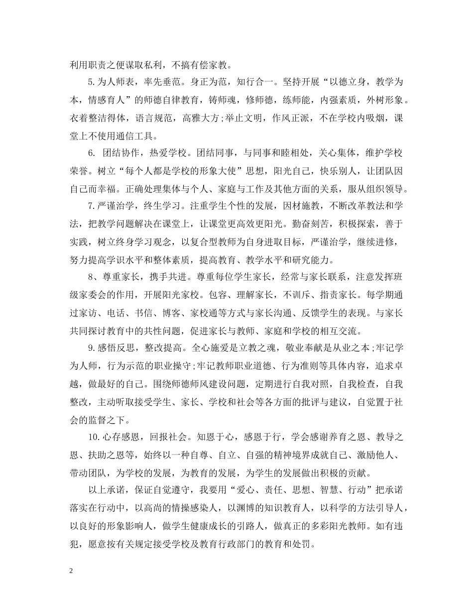 师德师风承诺书优秀范文 _第2页