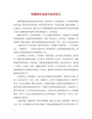 师德师风承诺书优秀范文 