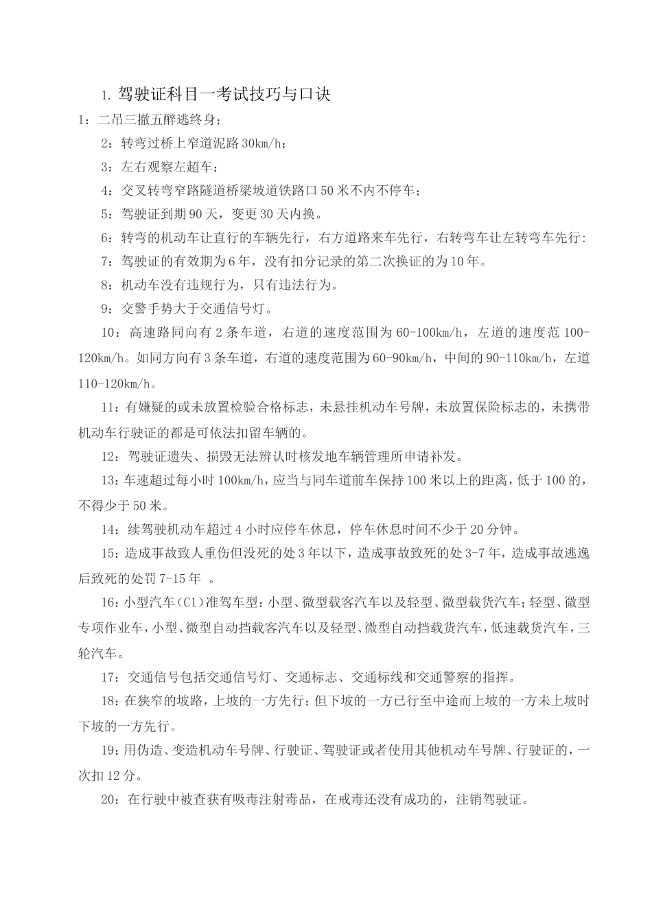 驾驶证科目一考试技巧与口诀_第1页