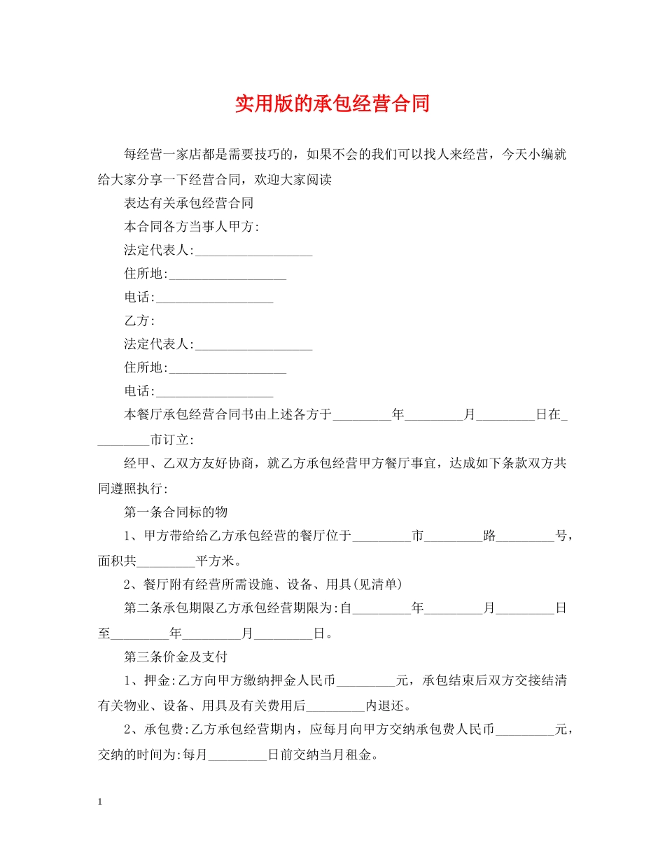 实用版的承包经营合同 _第1页