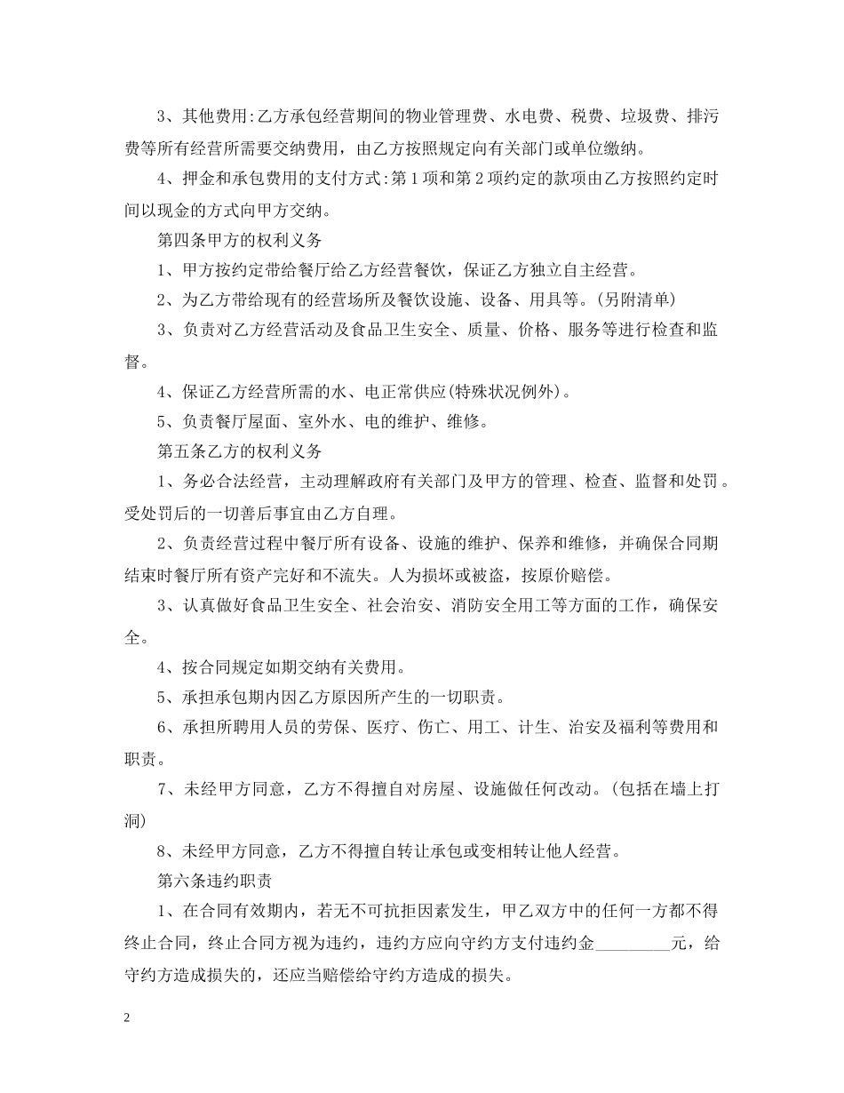 实用版的承包经营合同 _第2页