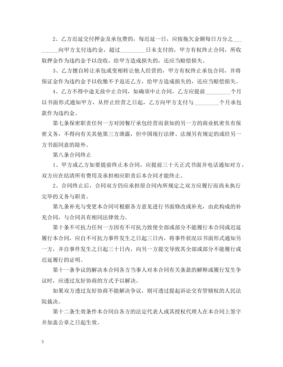 实用版的承包经营合同 _第3页