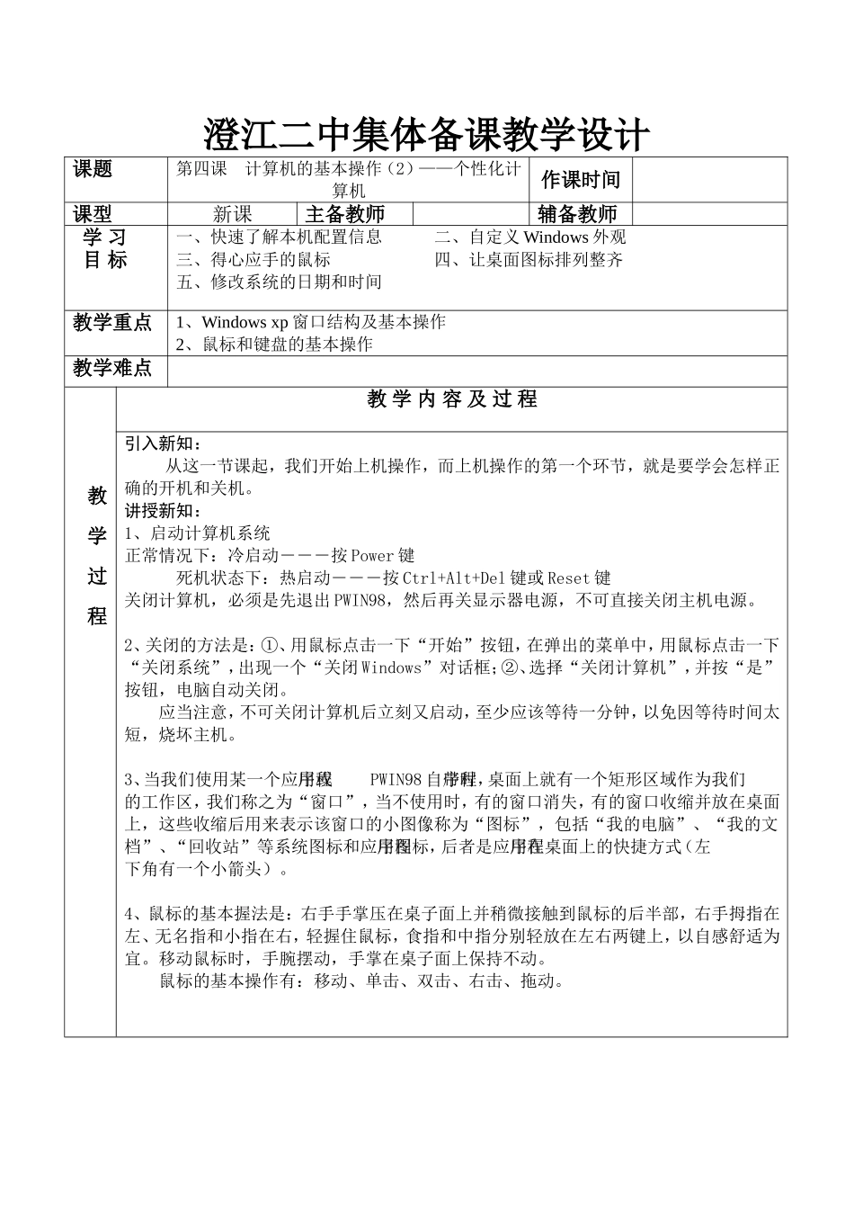 第四课《计算机的基本操作(2)——个性化的计算机》教学设计_第1页