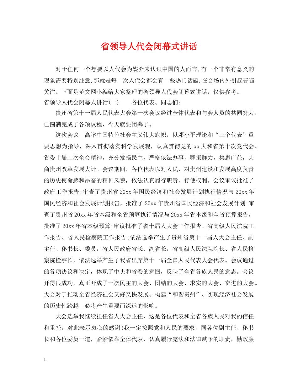 省领导人代会闭幕式讲话 _第1页