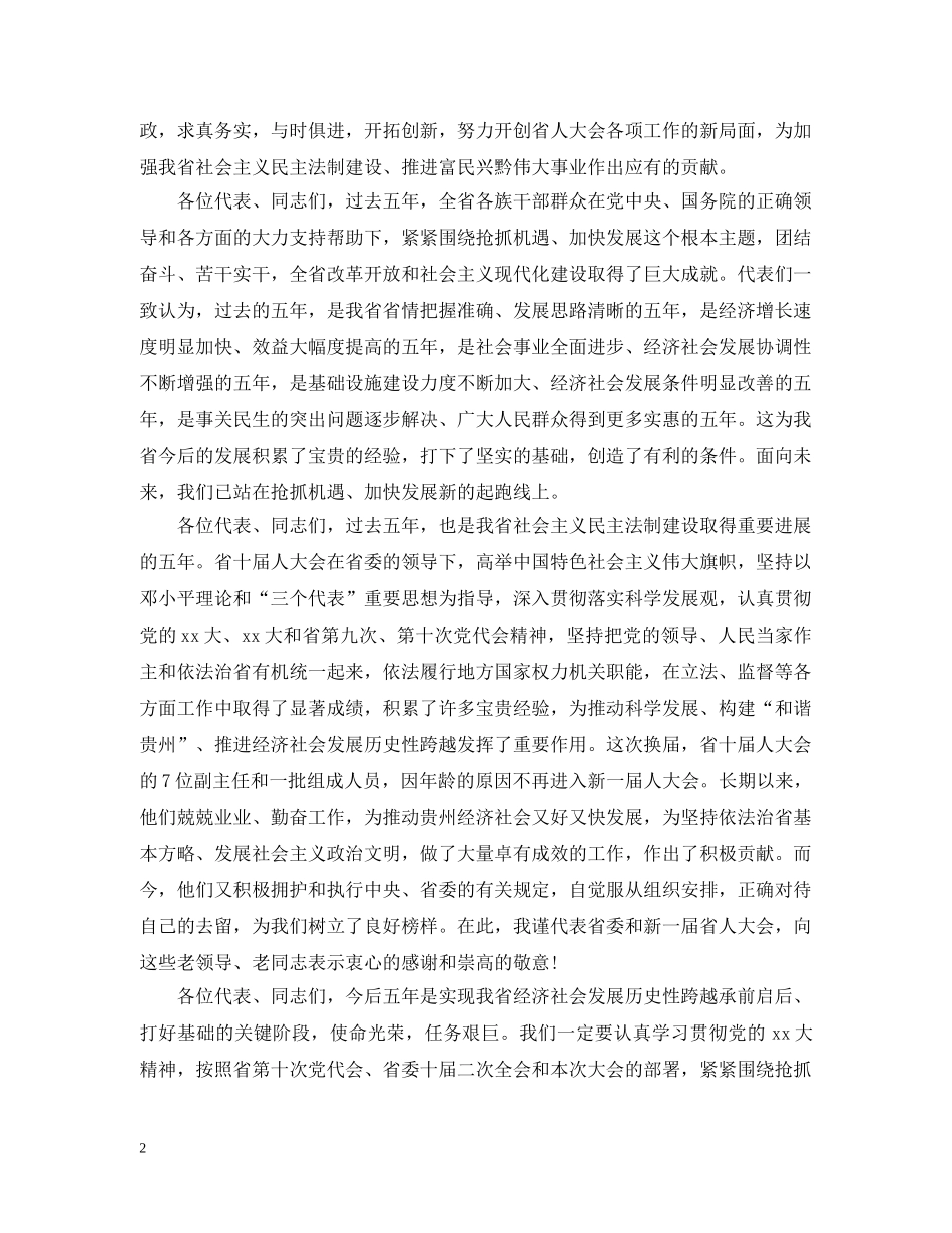 省领导人代会闭幕式讲话 _第2页