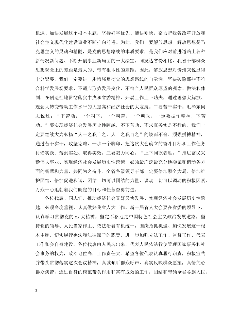 省领导人代会闭幕式讲话 _第3页