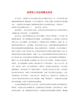 省领导人代会闭幕式讲话 