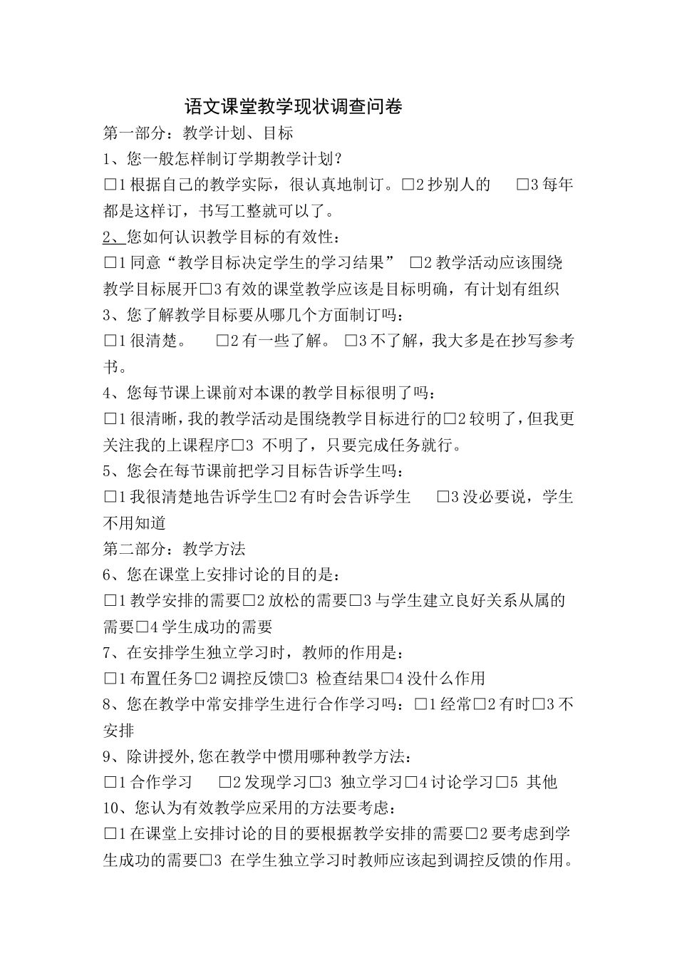 语文课堂教学现状调查问卷_第1页