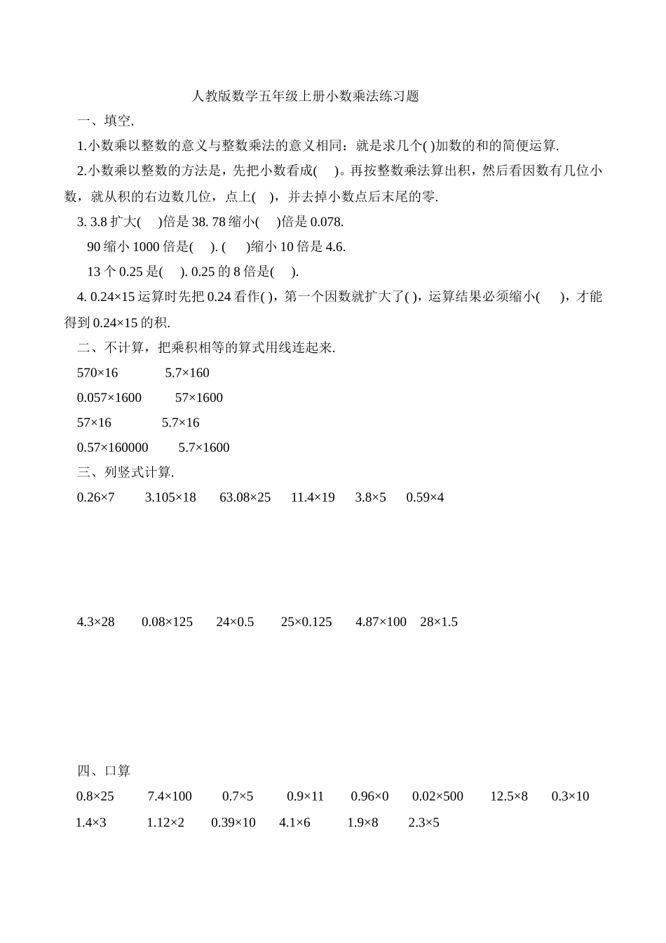 人教版数学五年级上册小数乘法练习题[1]_第1页