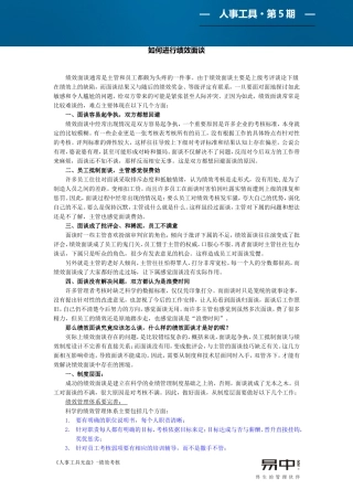 如何进行绩效面谈