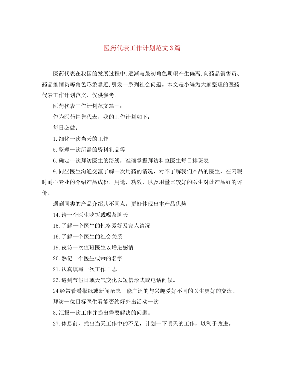 医药代表工作计划范文3篇_第1页