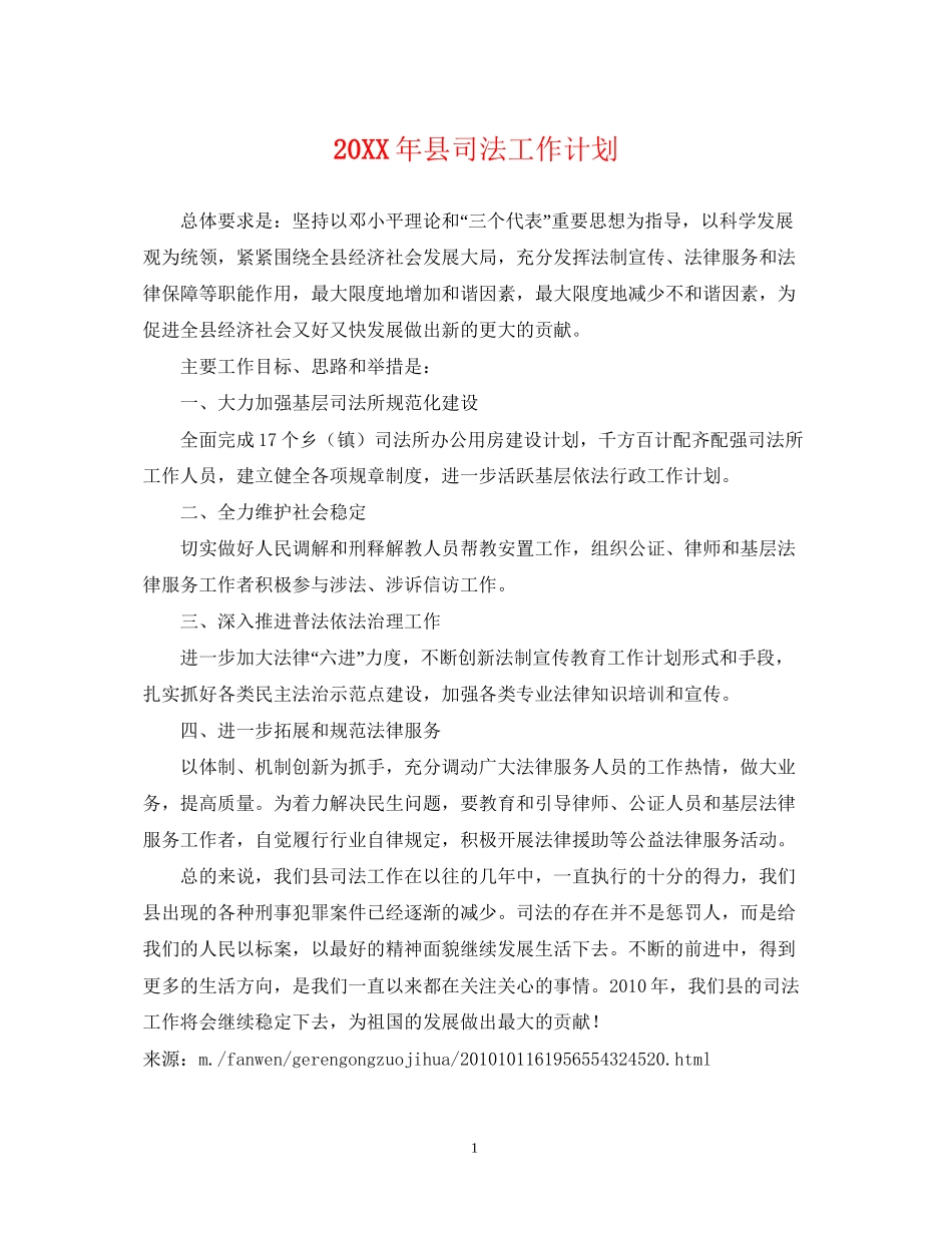 县司法工作计划2_第1页