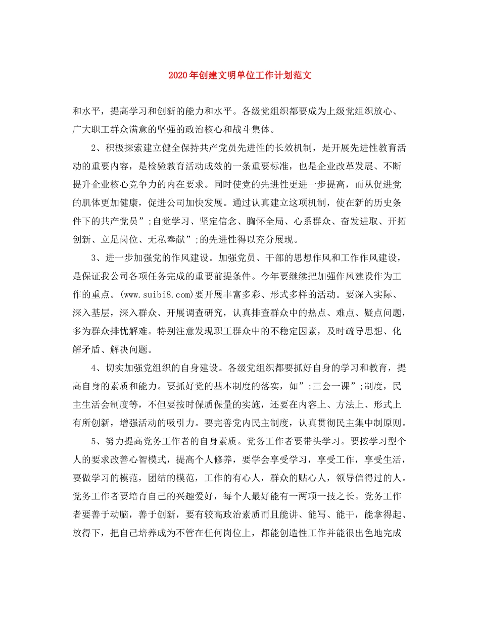 2020年创建文明单位工作计划范文_第1页