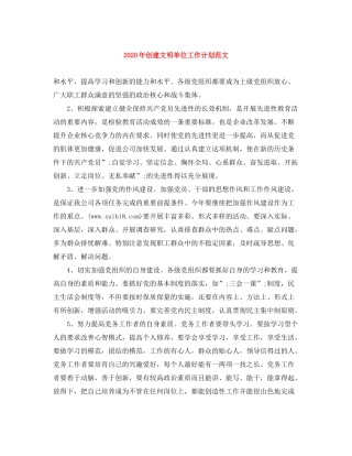 2020年创建文明单位工作计划范文