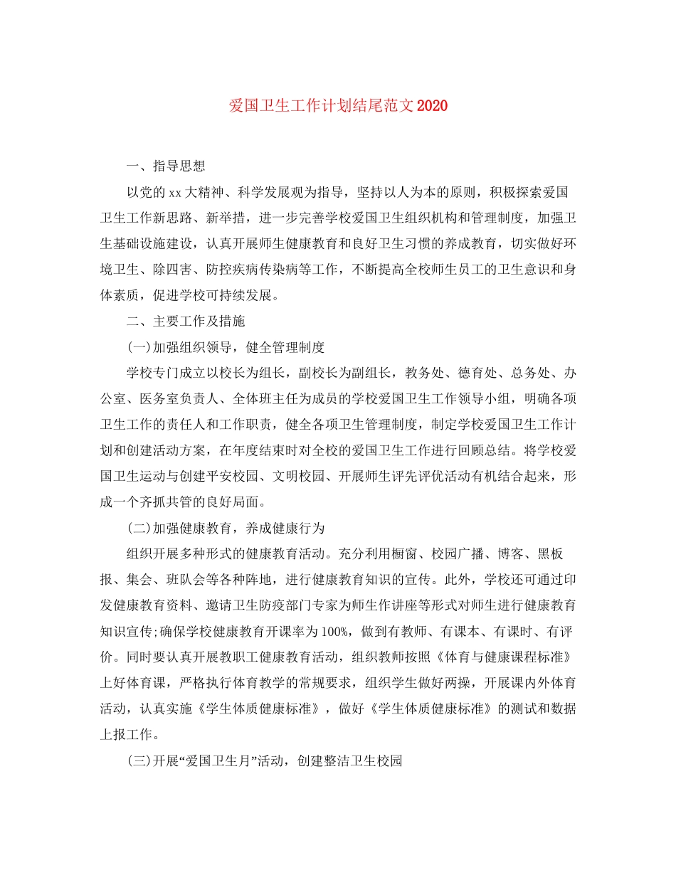 爱国卫生工作计划结尾范文_第1页