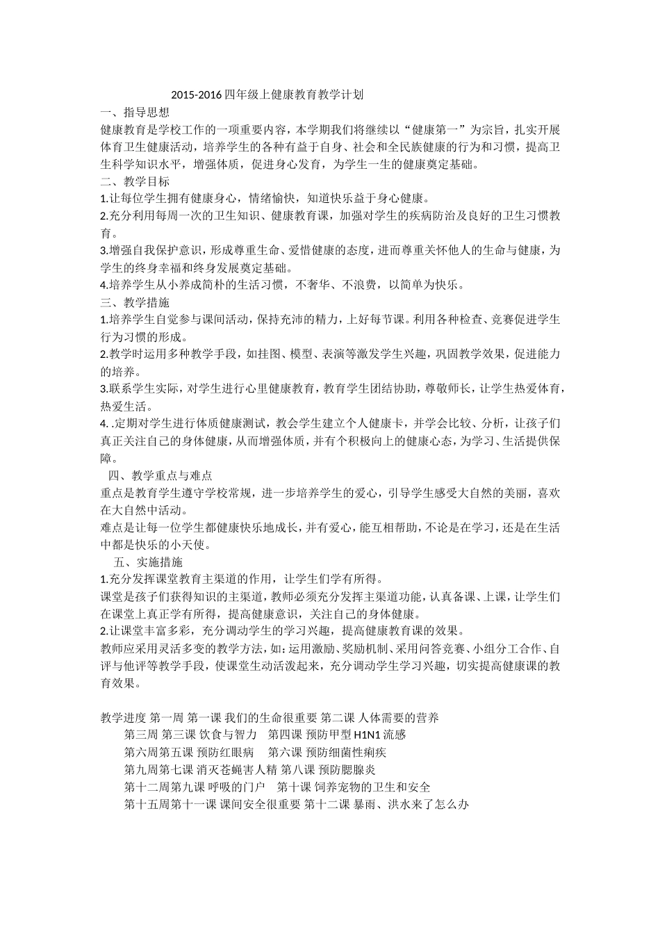 四年级健康教育教案计划苏教版上册_第1页