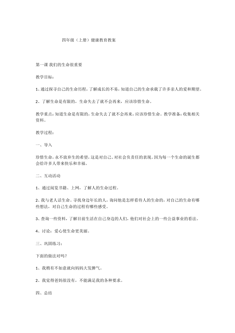 四年级健康教育教案计划苏教版上册_第2页