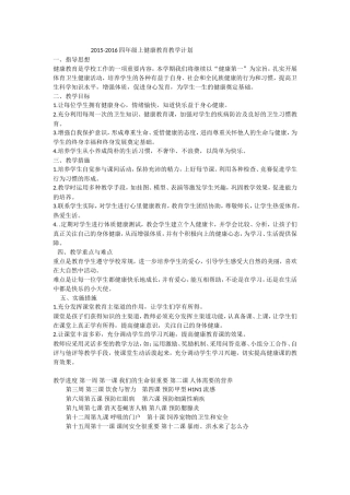 四年级健康教育教案计划苏教版上册