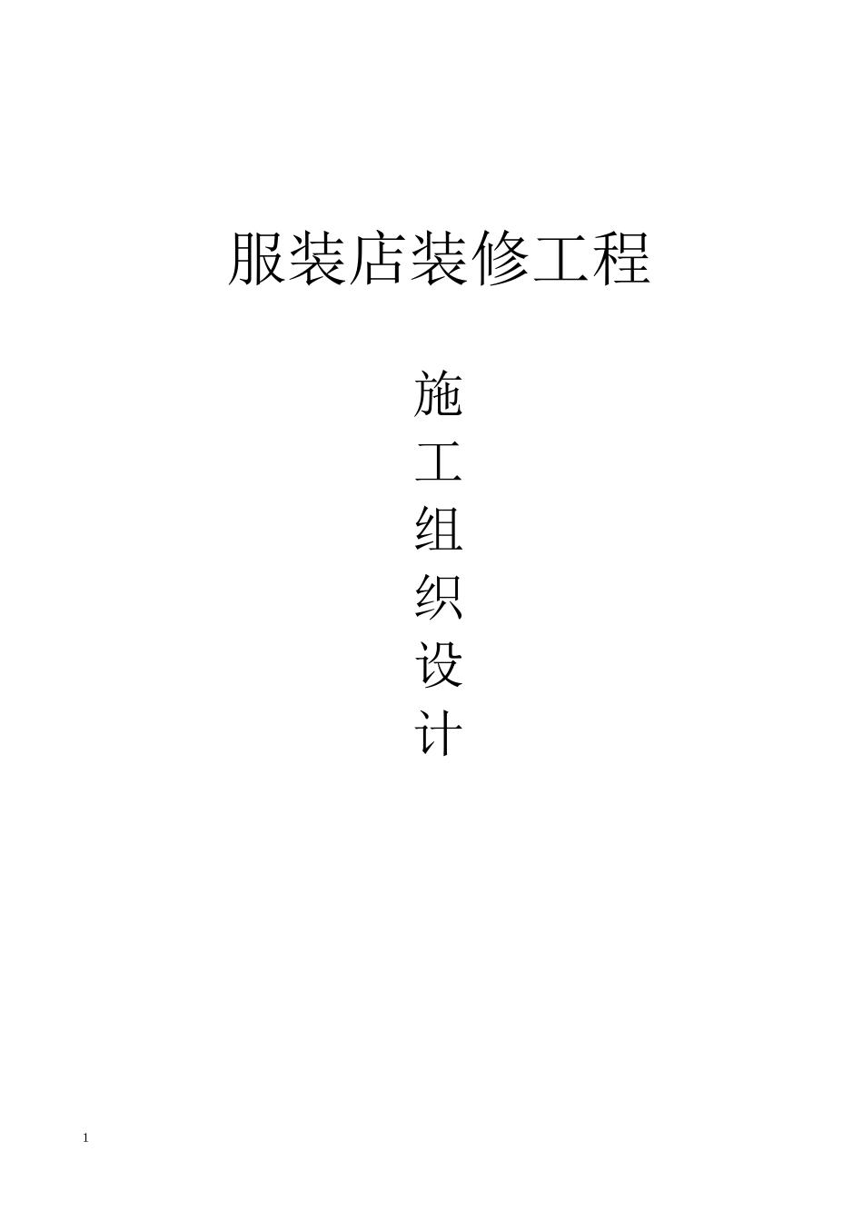 服装店施工组织设计_第1页