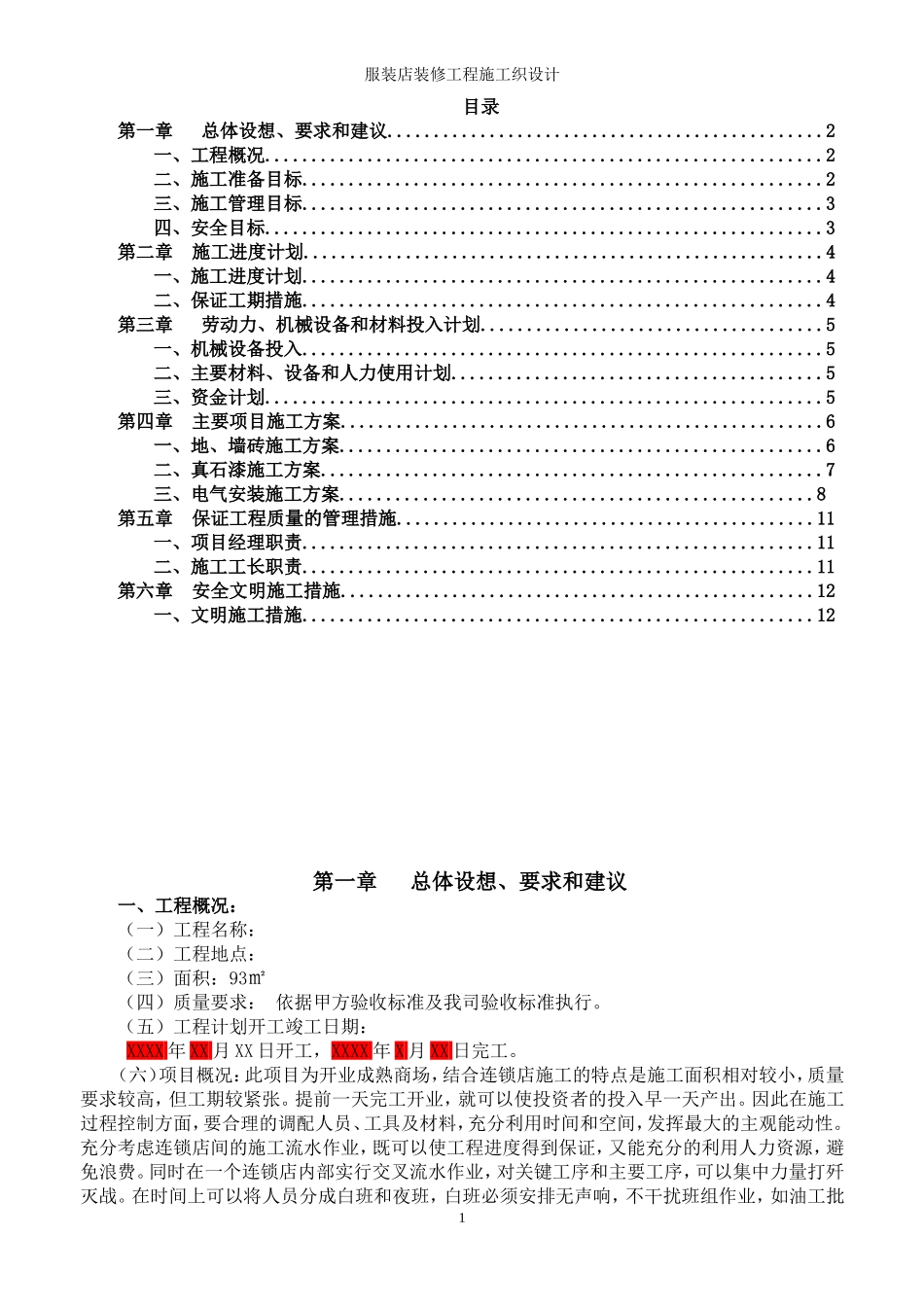 服装店施工组织设计_第2页
