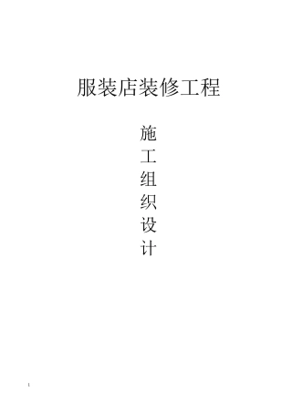 服装店施工组织设计