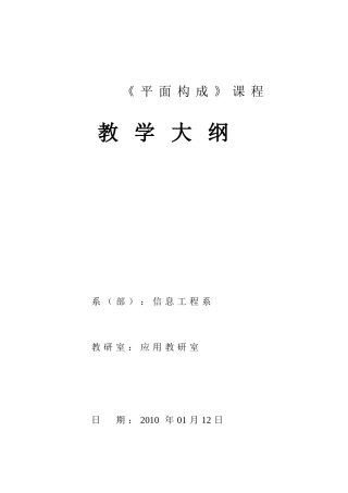 《平面构成》教学大纲