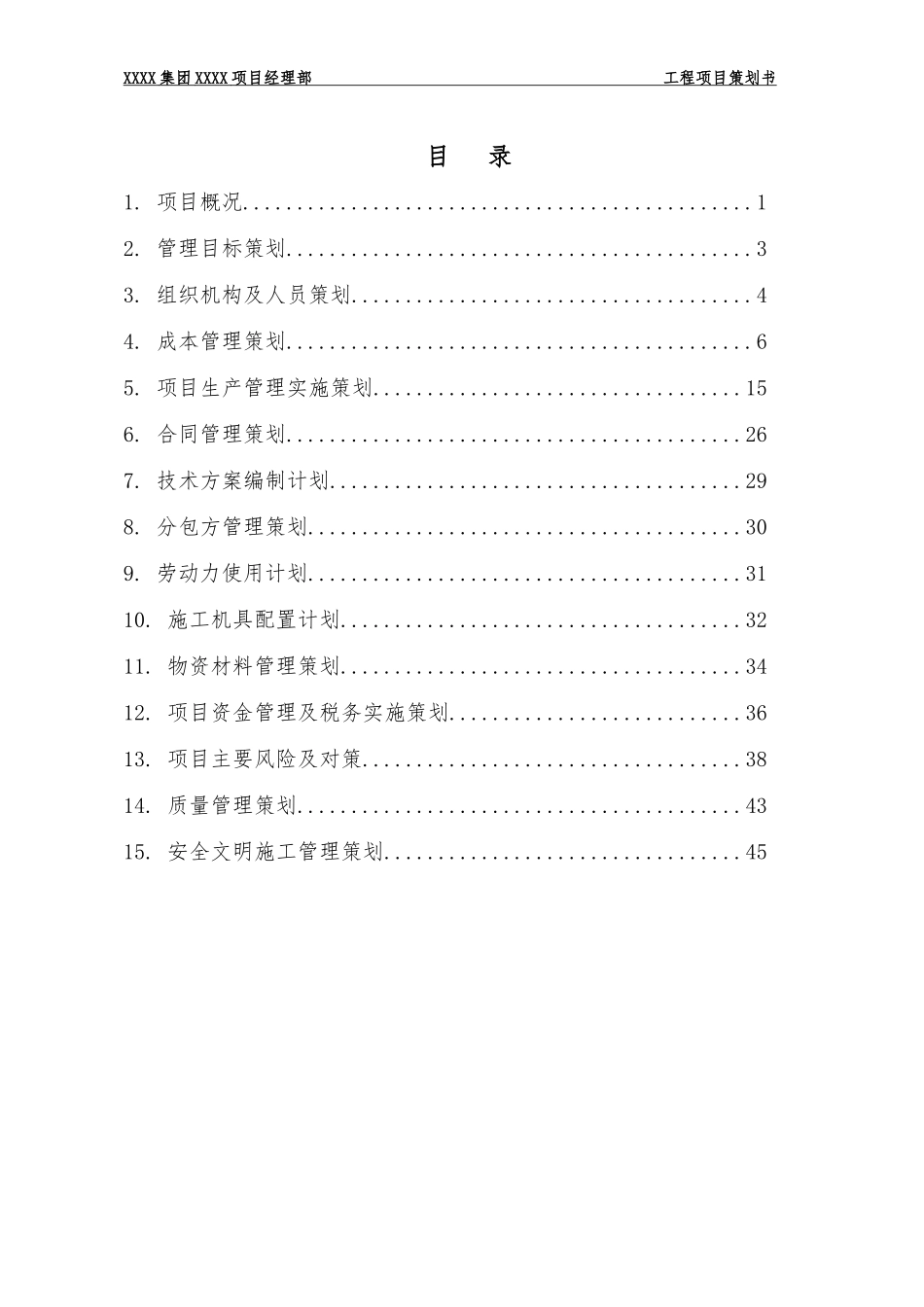 工程项目策划书(模板)_第3页