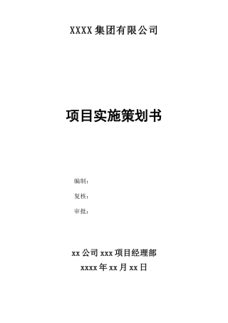 工程项目策划书(模板)