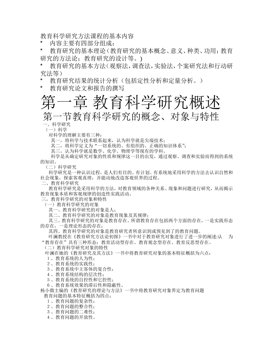 《教育研究方法导论》(-裴娣娜版)课堂笔记(完美打印版)[1]_第1页