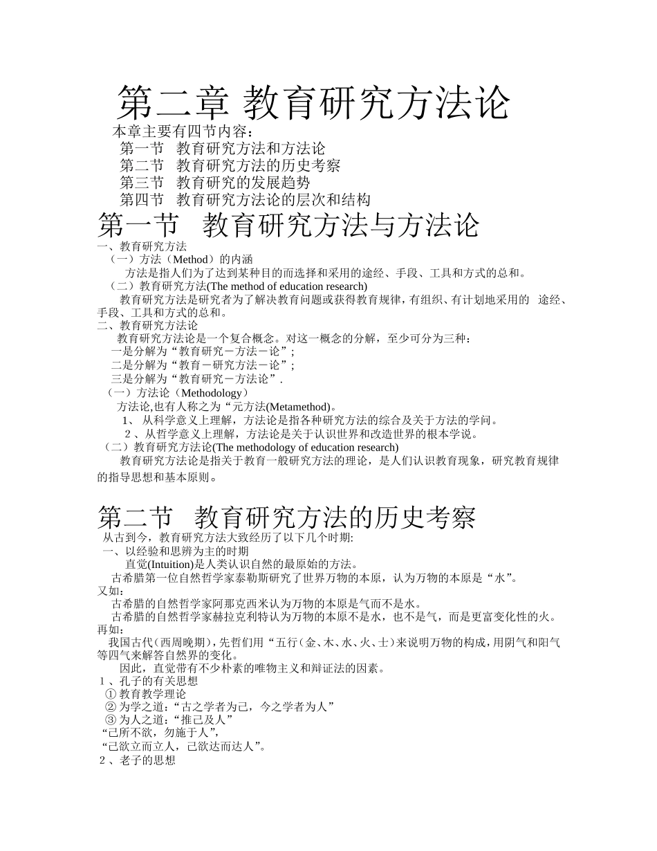 《教育研究方法导论》(-裴娣娜版)课堂笔记(完美打印版)[1]_第3页