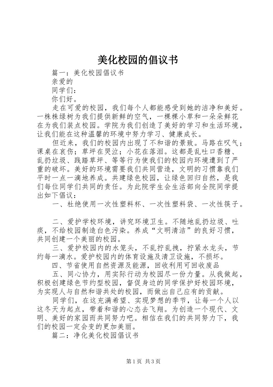 美化校园的倡议书_第1页