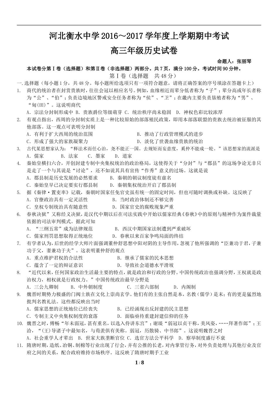 河北衡水中学2017届高三上学期期中考试历史试卷_第1页