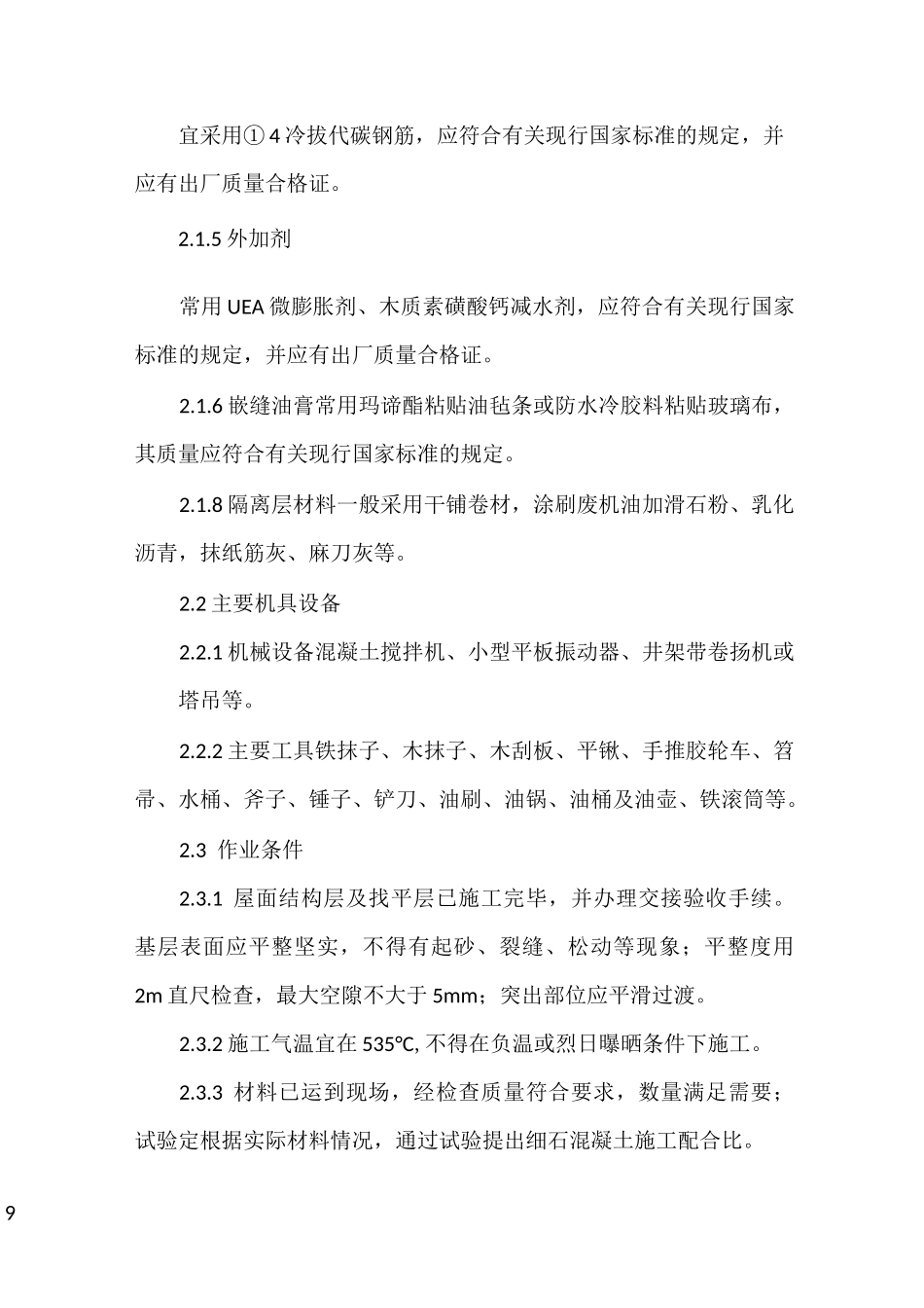 细石混凝土屋面防水工程施工工艺_第2页