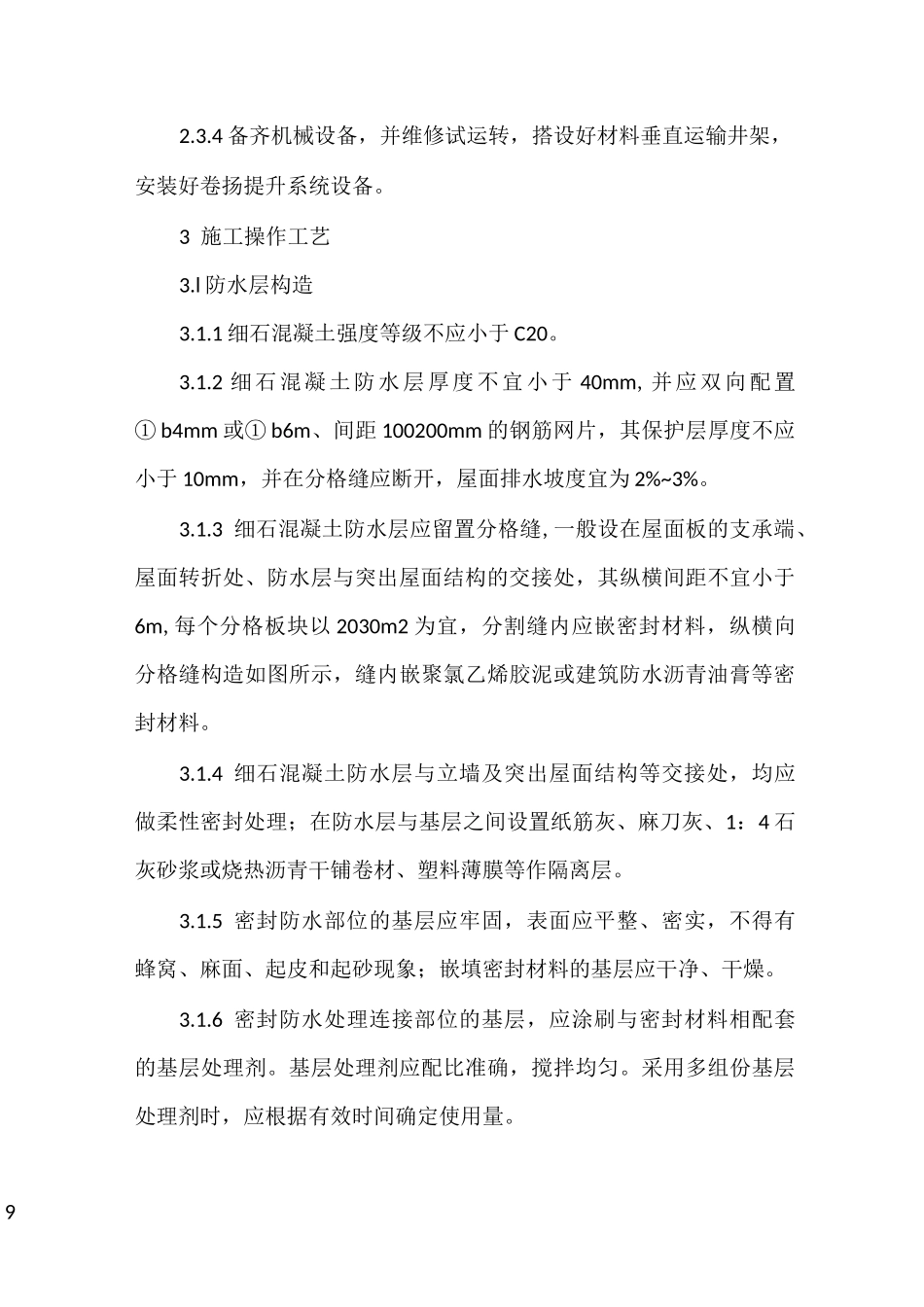 细石混凝土屋面防水工程施工工艺_第3页