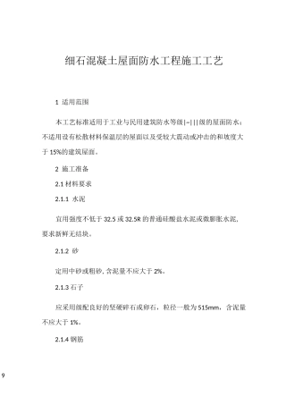 细石混凝土屋面防水工程施工工艺