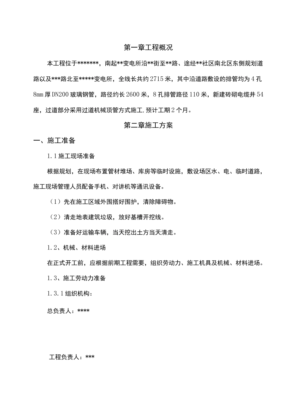 10kv开关站进线工程施工组织设计方案_第2页