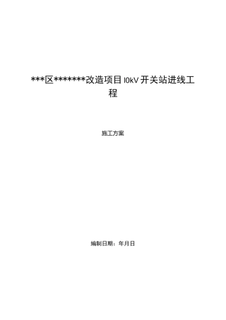 10kv开关站进线工程施工组织设计方案