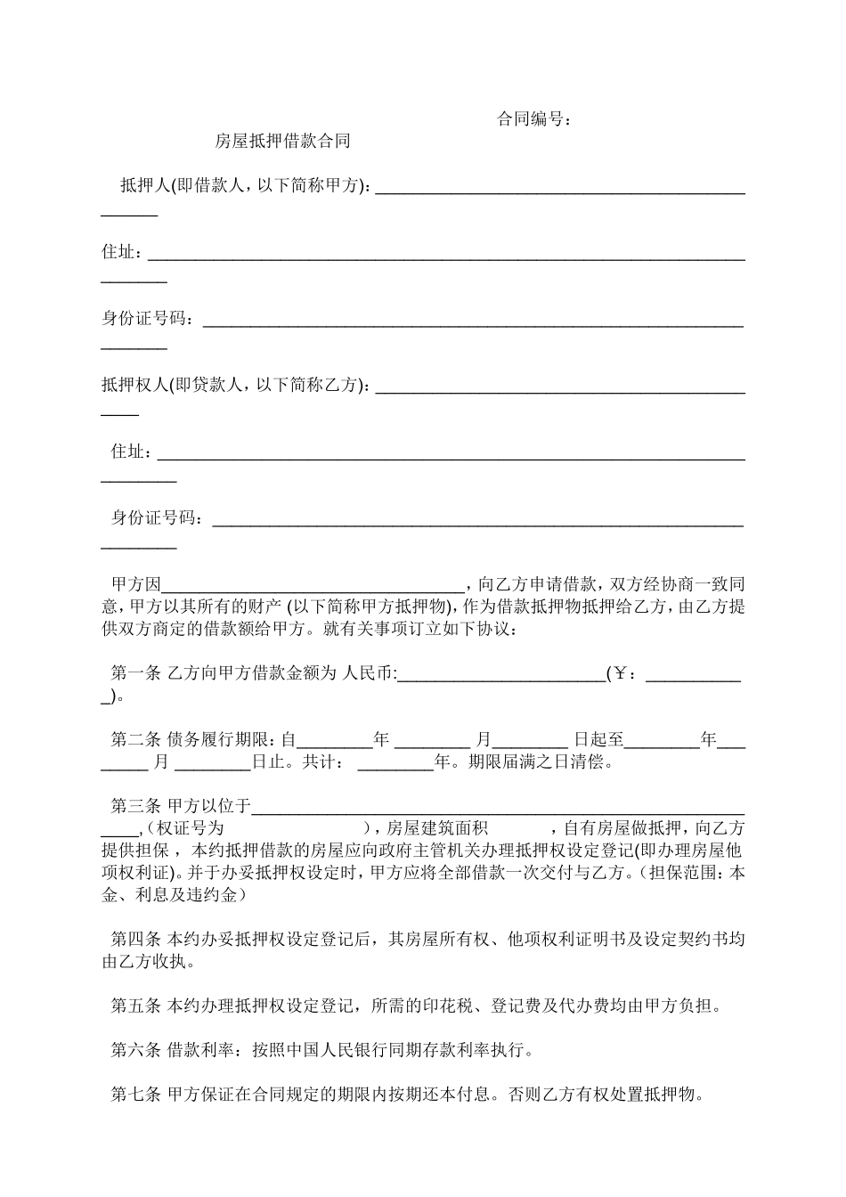 房屋抵押借款协议(私人)_第3页