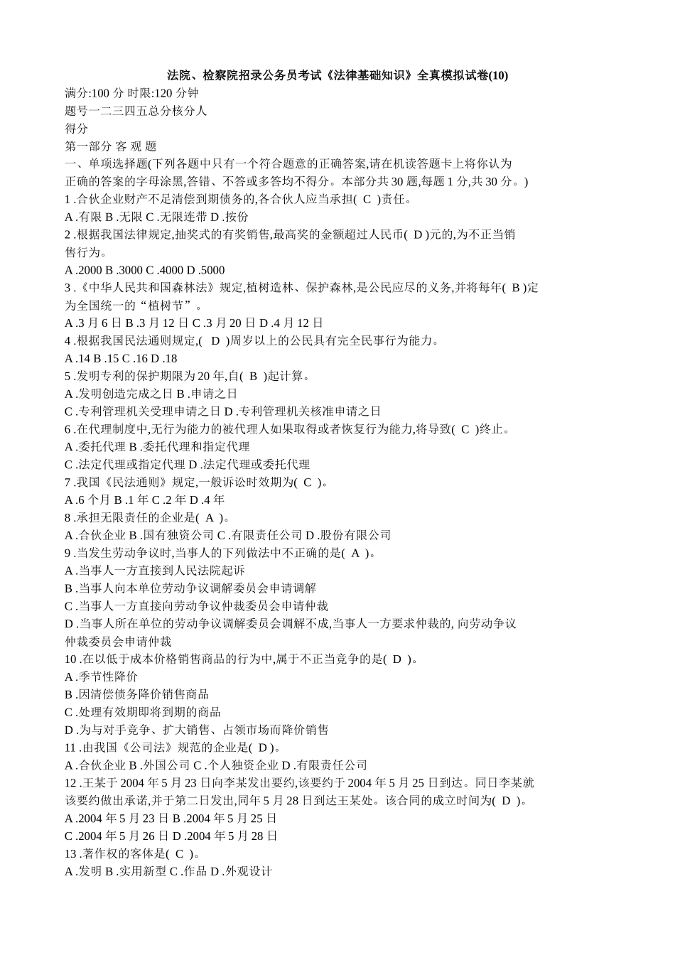 法院、检察院招录公务员书记员考试《法律基础知识》全真模拟试卷(10)(共6页)_第1页