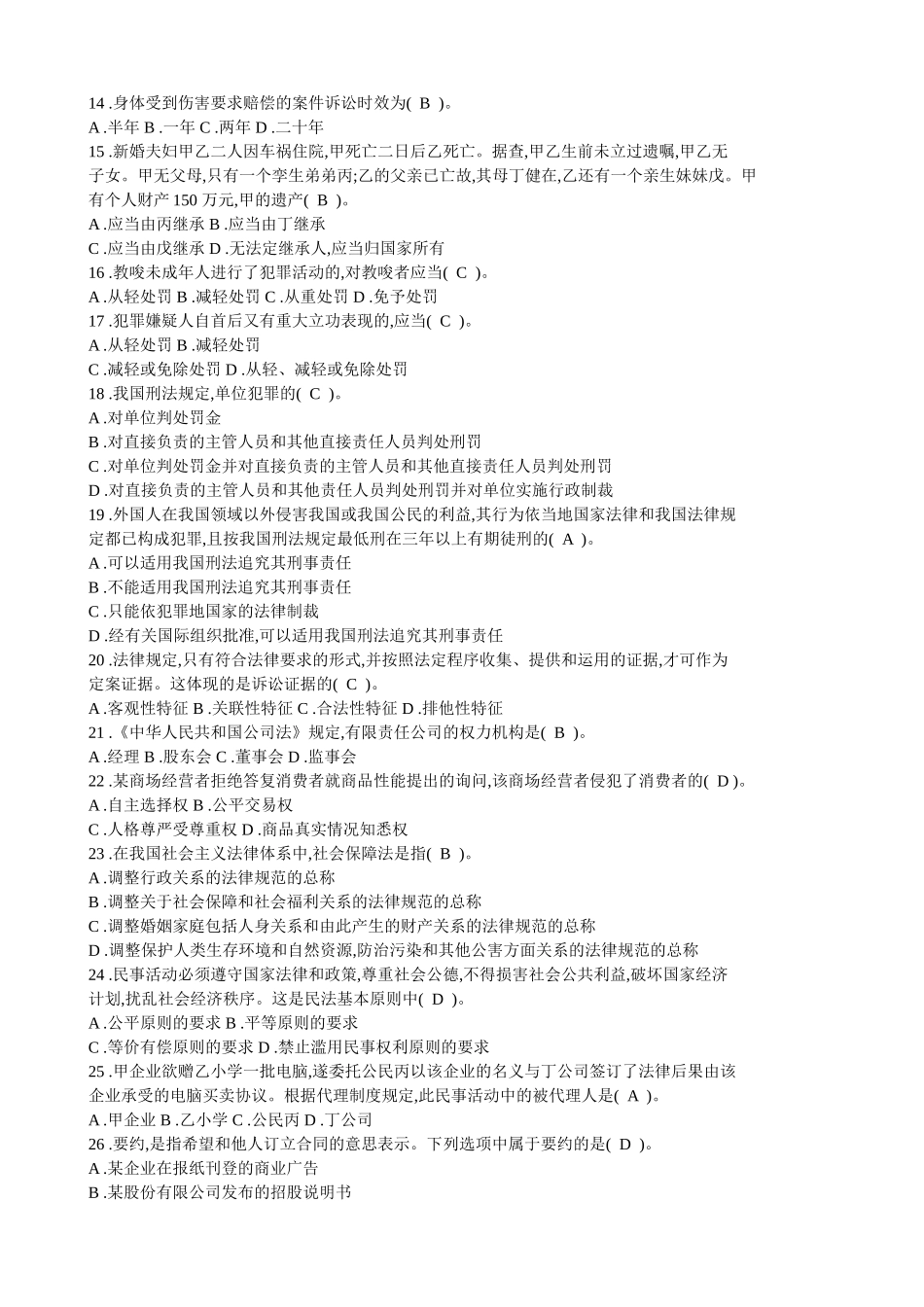 法院、检察院招录公务员书记员考试《法律基础知识》全真模拟试卷(10)(共6页)_第2页