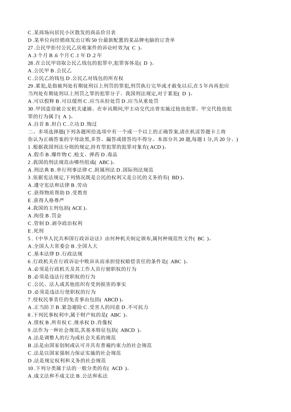 法院、检察院招录公务员书记员考试《法律基础知识》全真模拟试卷(10)(共6页)_第3页