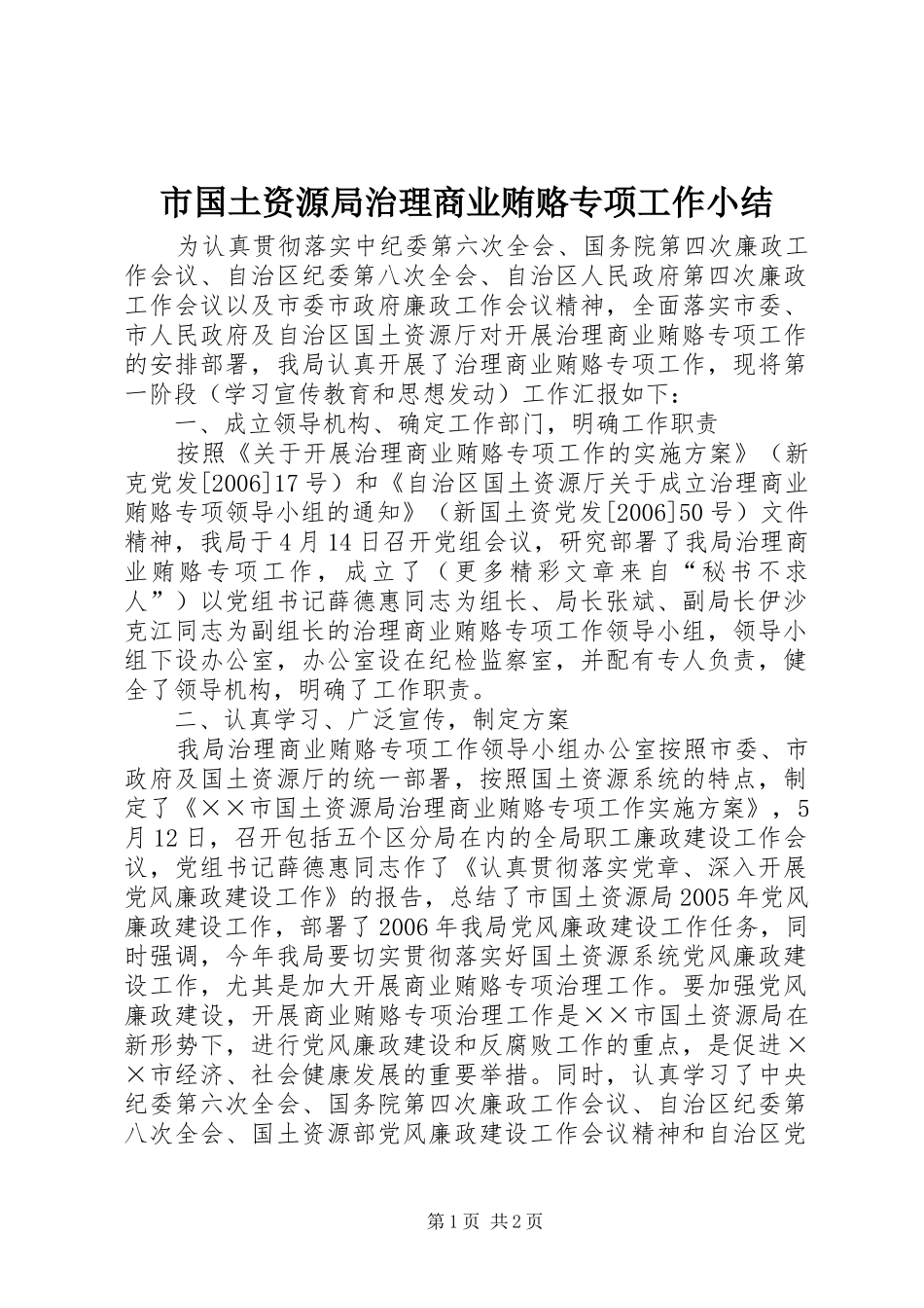 市国土资源局治理商业贿赂专项工作小结 _第1页