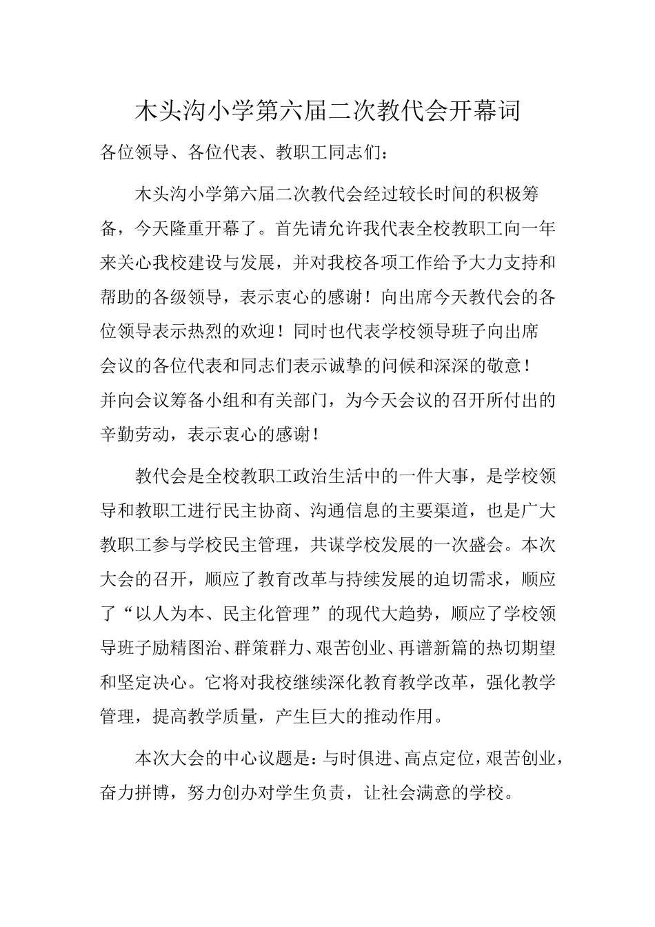 木头沟小学第六届教代会开幕词_第1页