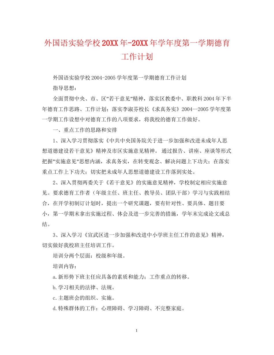 外国语学年度第一学期德育工作计划_第1页