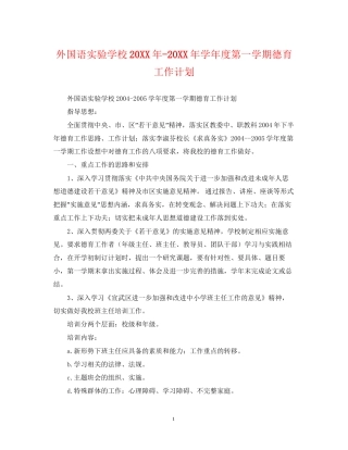 外国语学年度第一学期德育工作计划