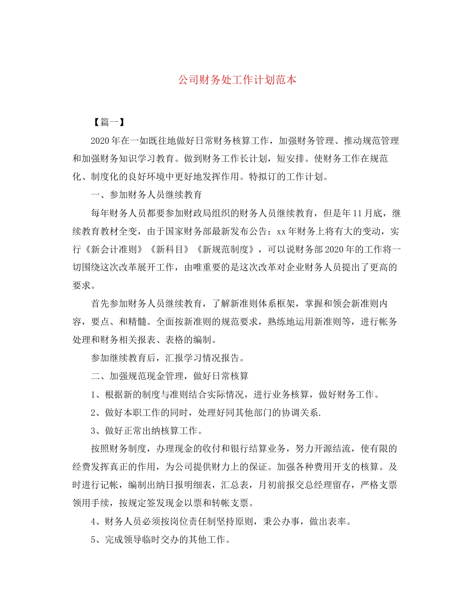 公司财务处工作计划范本2_第1页